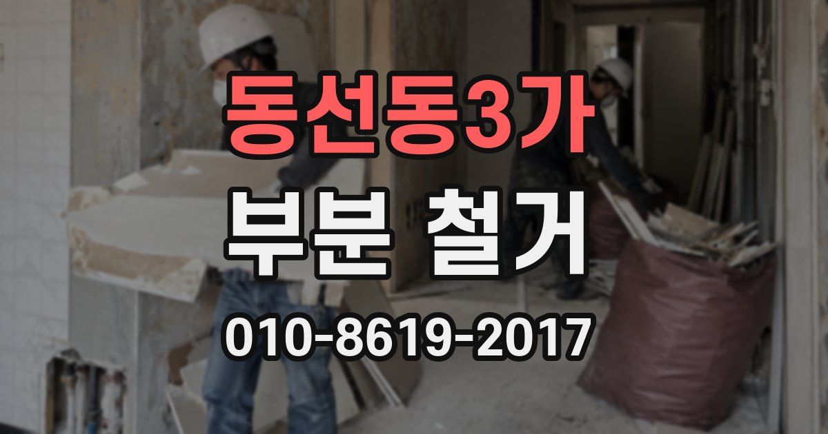 동선동3가 부분 철거