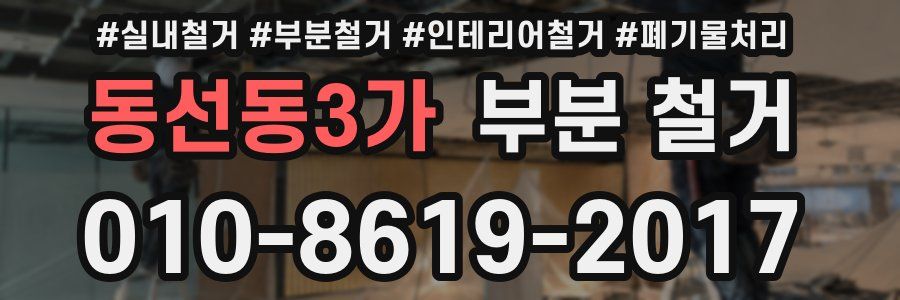 동선동3가 부분 철거