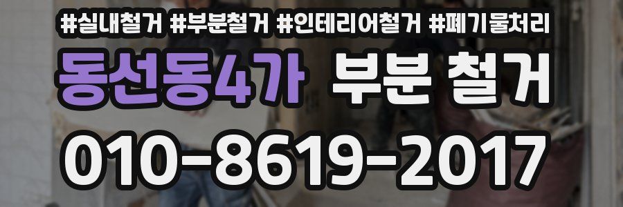동선동4가 부분 철거