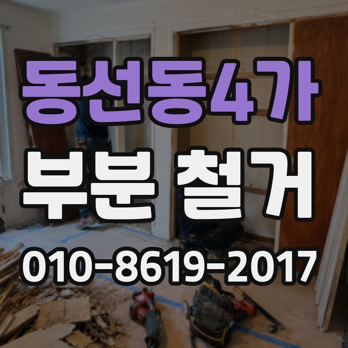 동선동4가 부분 철거