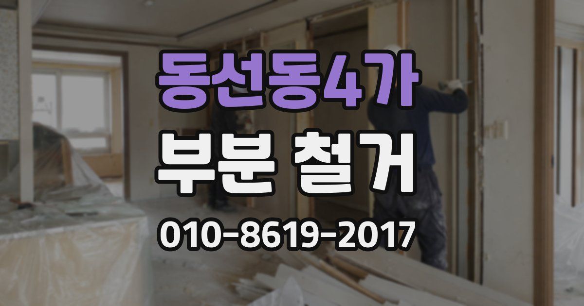 동선동4가 부분 철거
