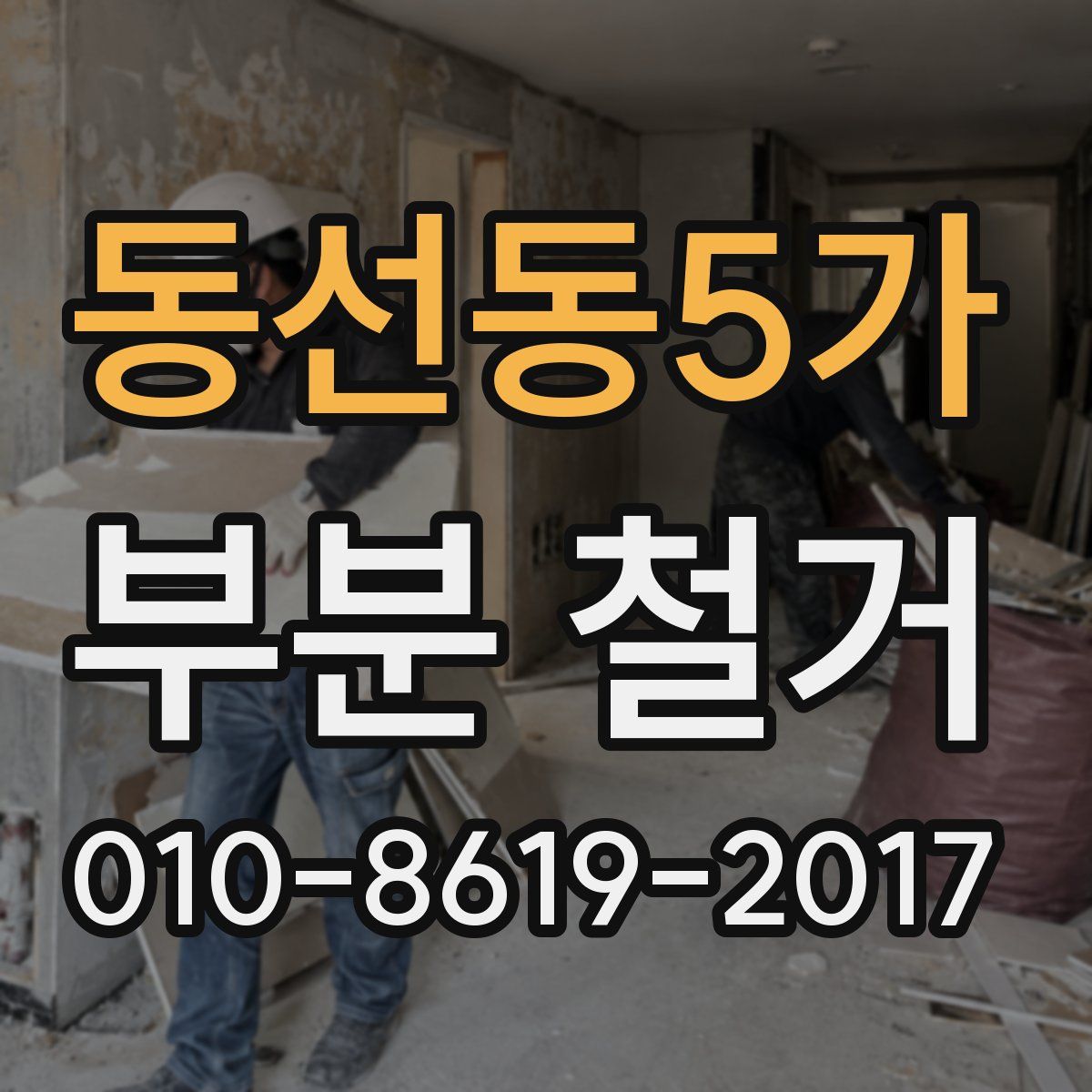 동선동5가 부분 철거