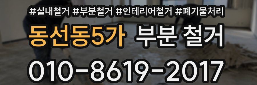 동선동5가 부분 철거