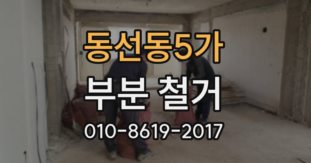 동선동5가 부분 철거