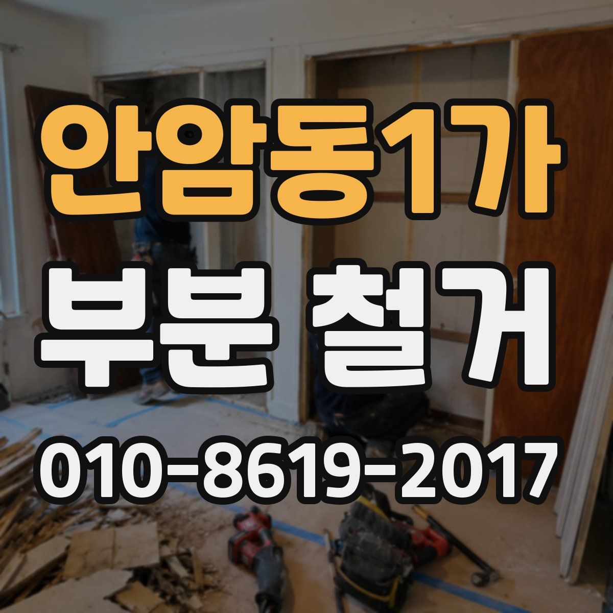 안암동1가 부분 철거