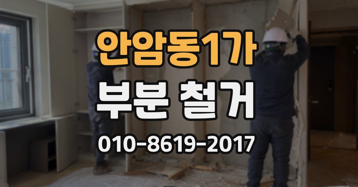 안암동1가 부분 철거