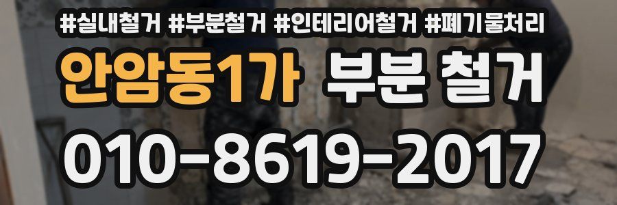 안암동1가 부분 철거