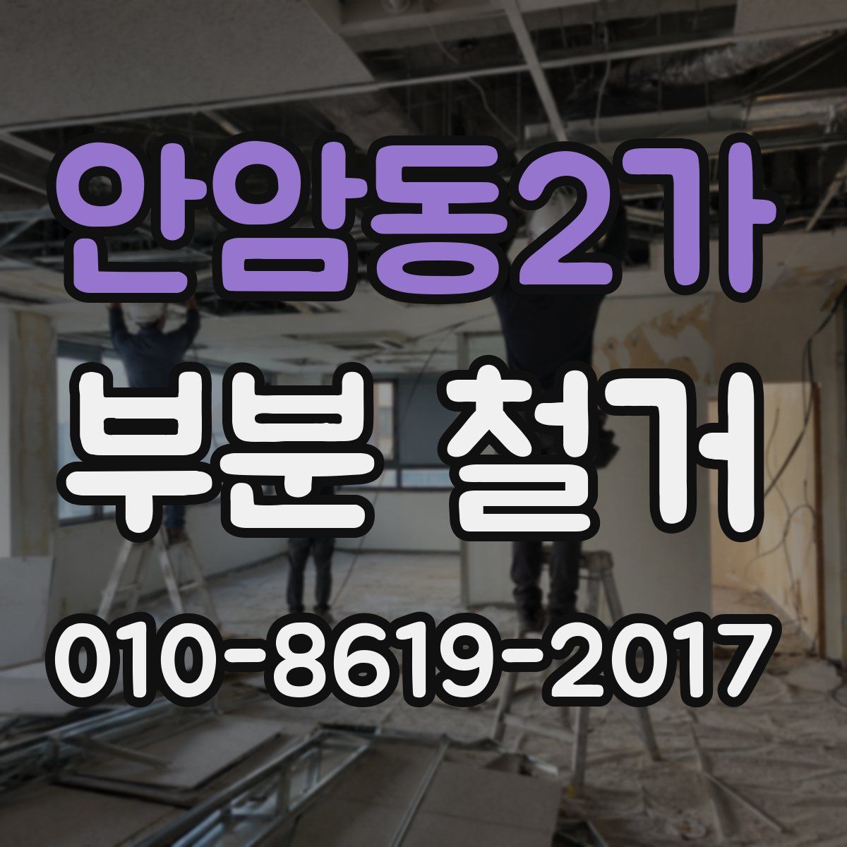 안암동2가 부분 철거