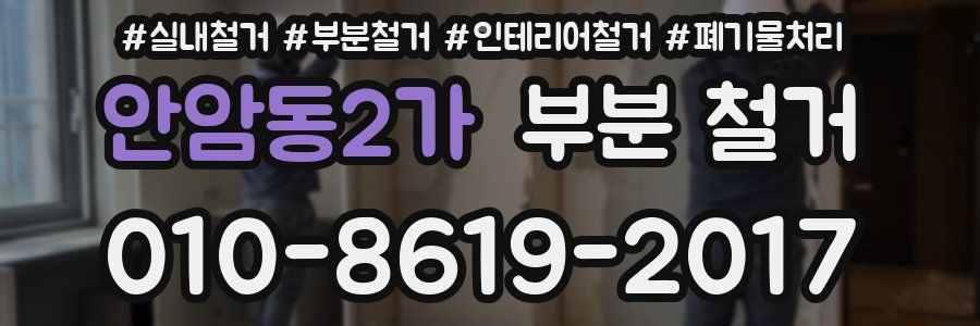안암동2가 부분 철거