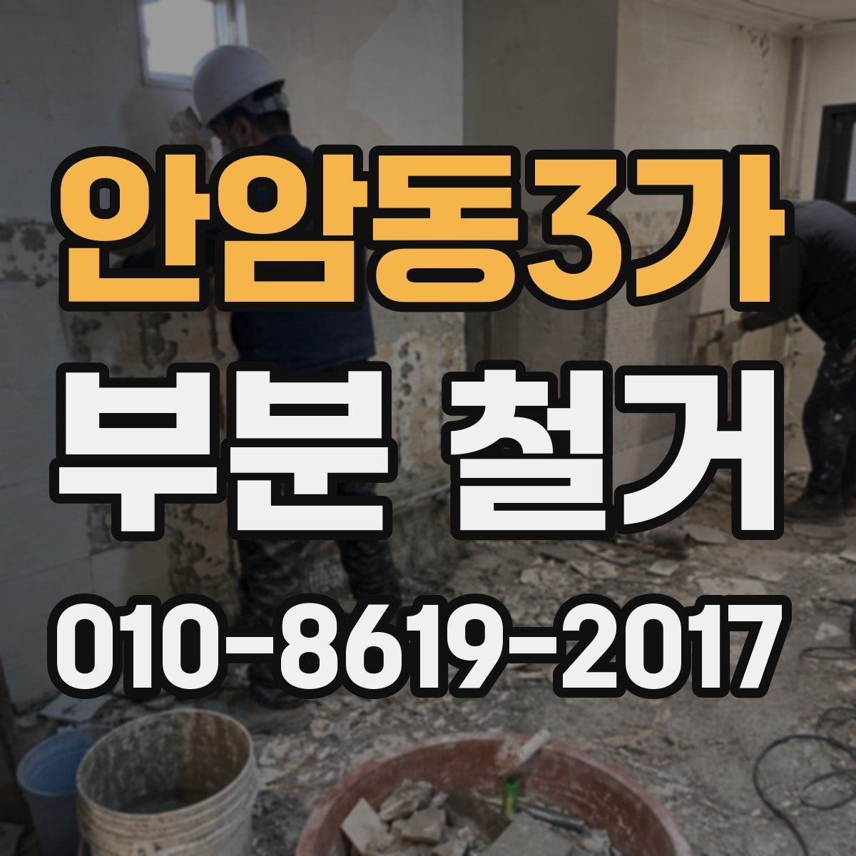 안암동3가 부분 철거 알아볼 때 먼저 확인할 기준