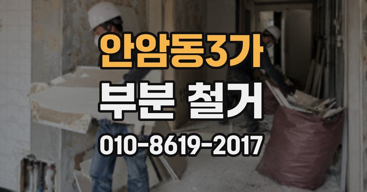 안암동3가 부분 철거
