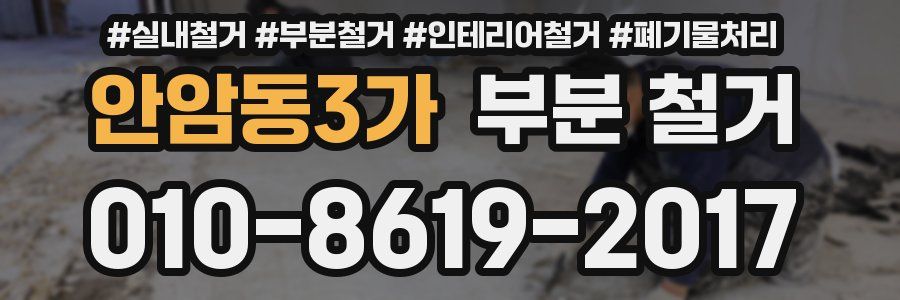 안암동3가 부분 철거