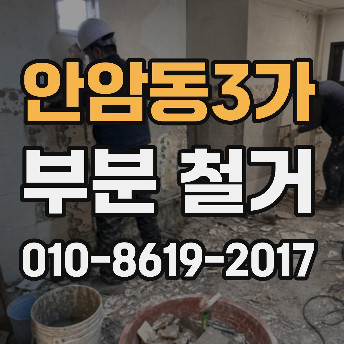 안암동3가 부분 철거