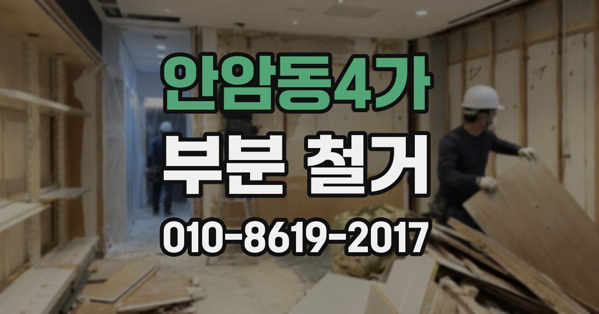 안암동4가 부분 철거