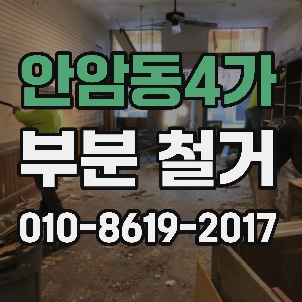 안암동4가 부분 철거