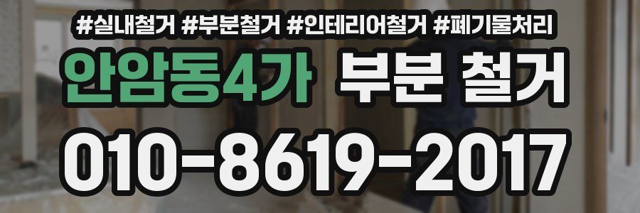 안암동4가 부분 철거