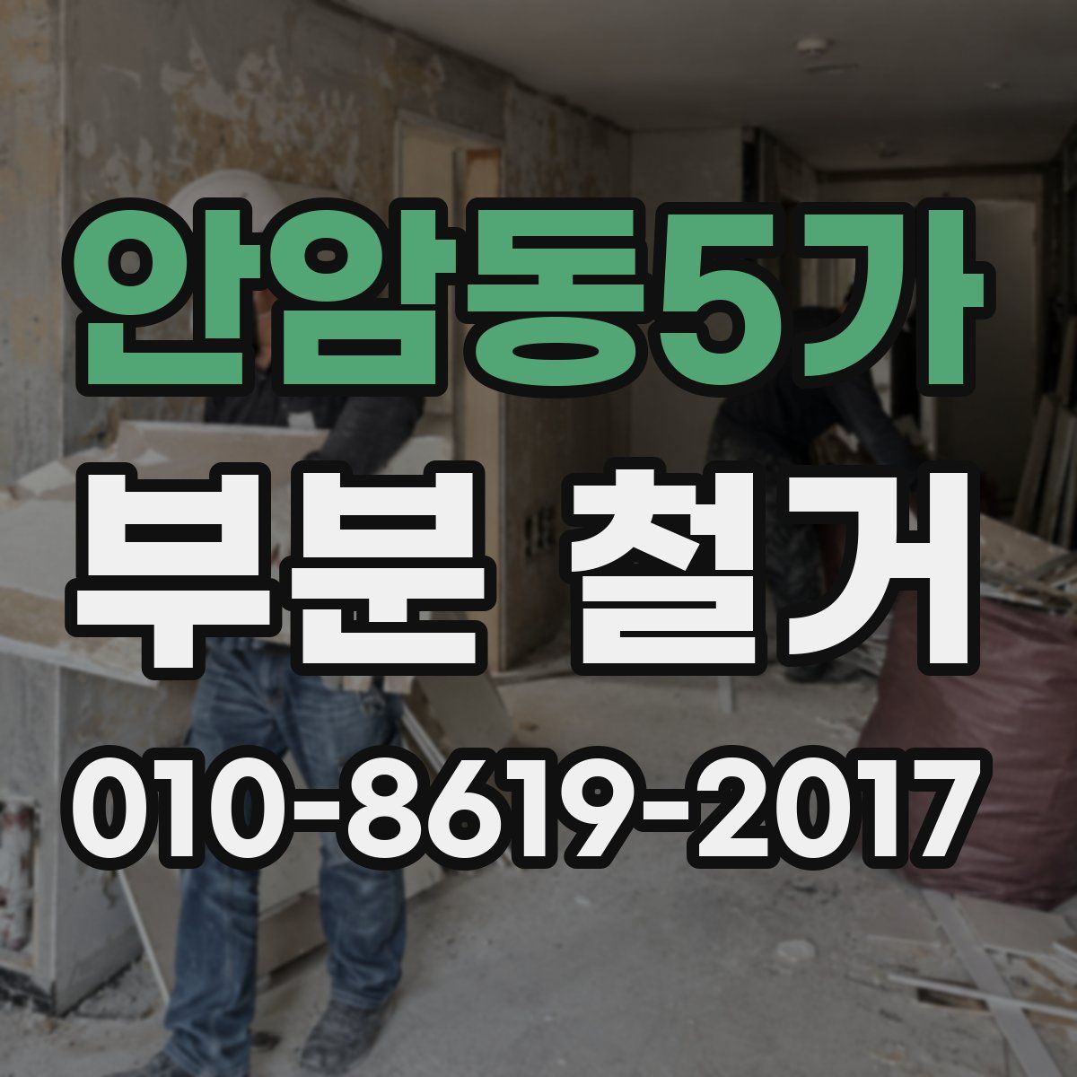 안암동5가 부분 철거