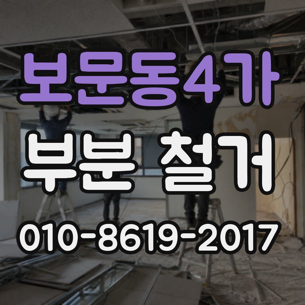 보문동4가 부분 철거