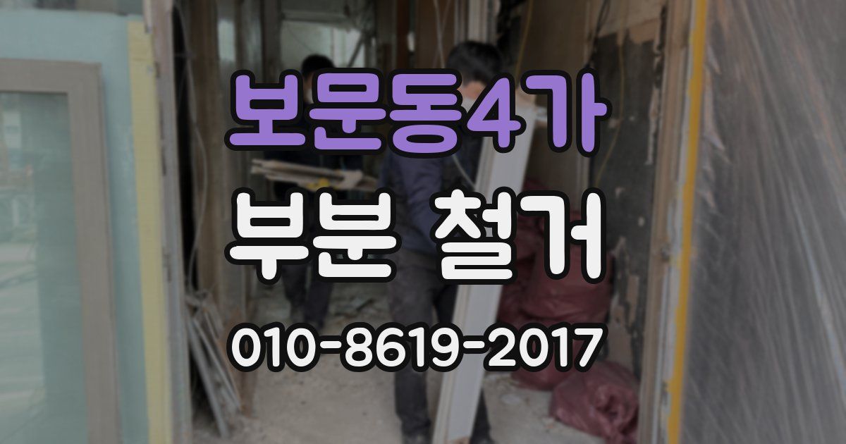 보문동4가 부분 철거