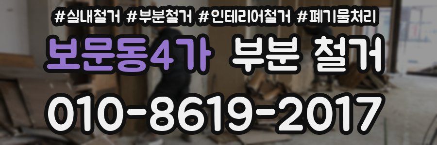 보문동4가 부분 철거