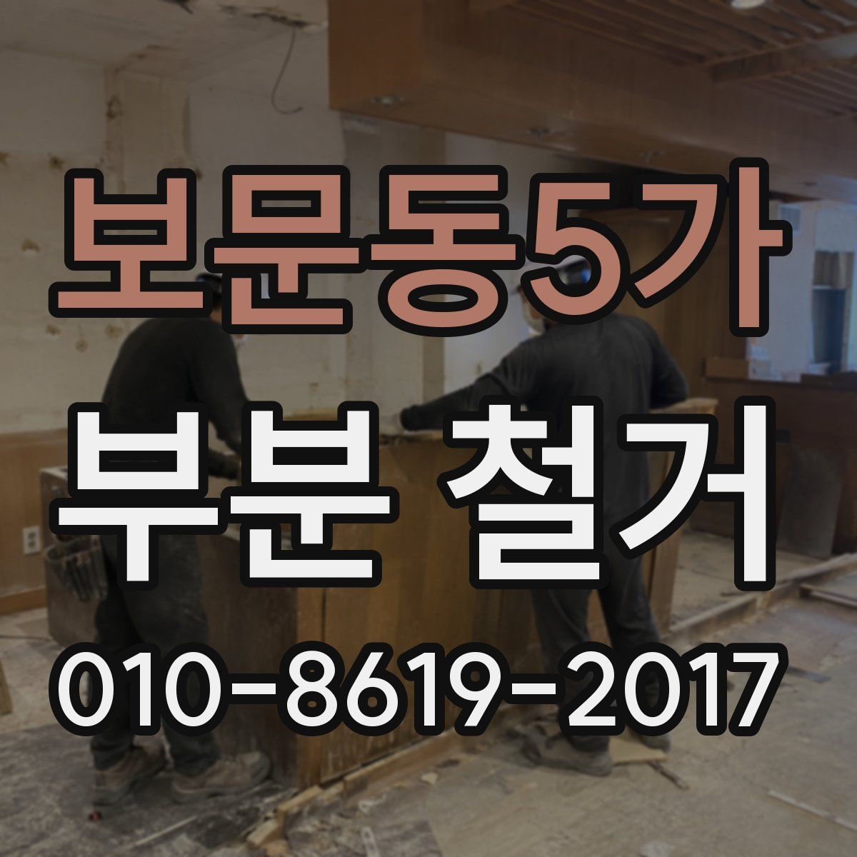 보문동5가 부분 철거