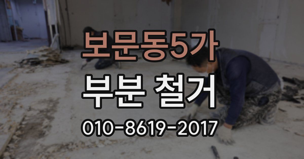 보문동5가 부분 철거
