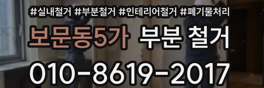 보문동5가 부분 철거