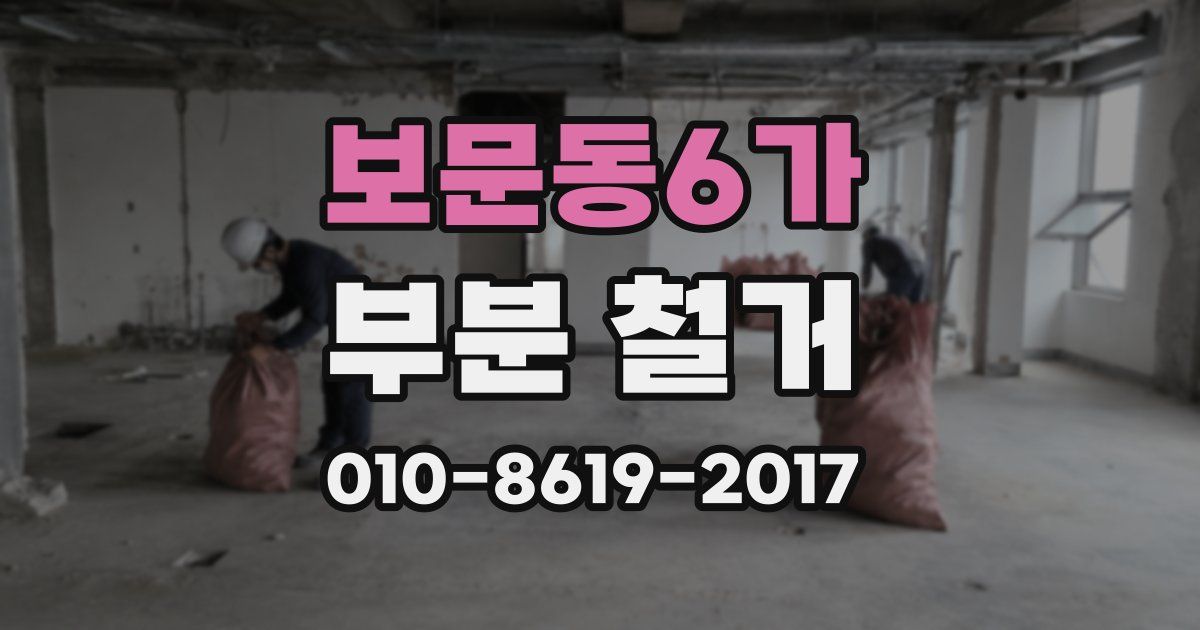 보문동6가 부분 철거