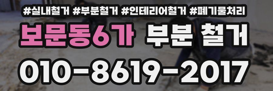 보문동6가 부분 철거