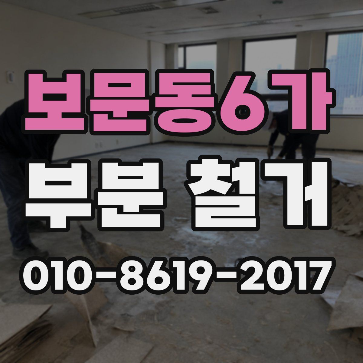 보문동6가 부분 철거