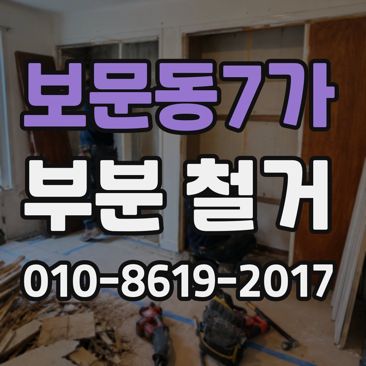 보문동7가 부분 철거