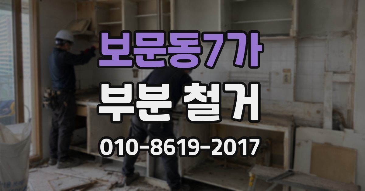 보문동7가 부분 철거