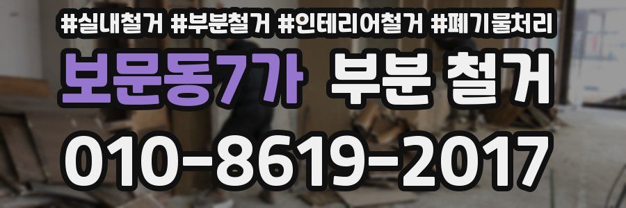 보문동7가 부분 철거