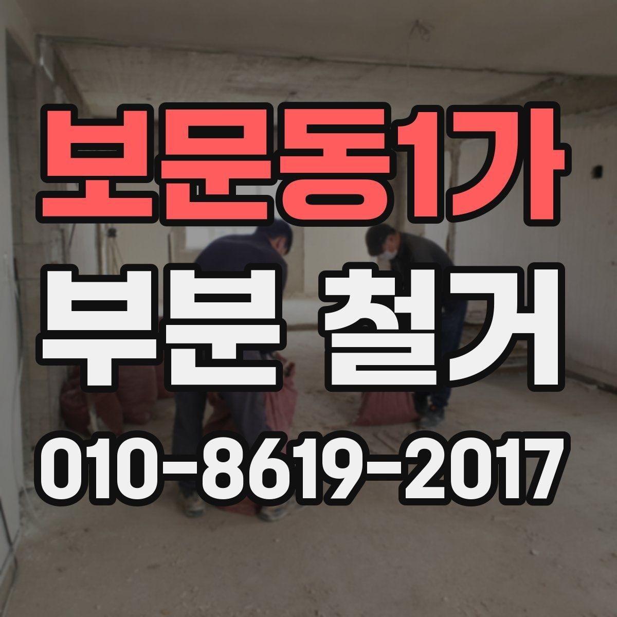보문동1가 부분 철거 후 폐기물 처리 절차