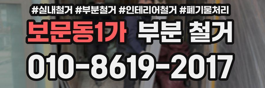 보문동1가 부분 철거