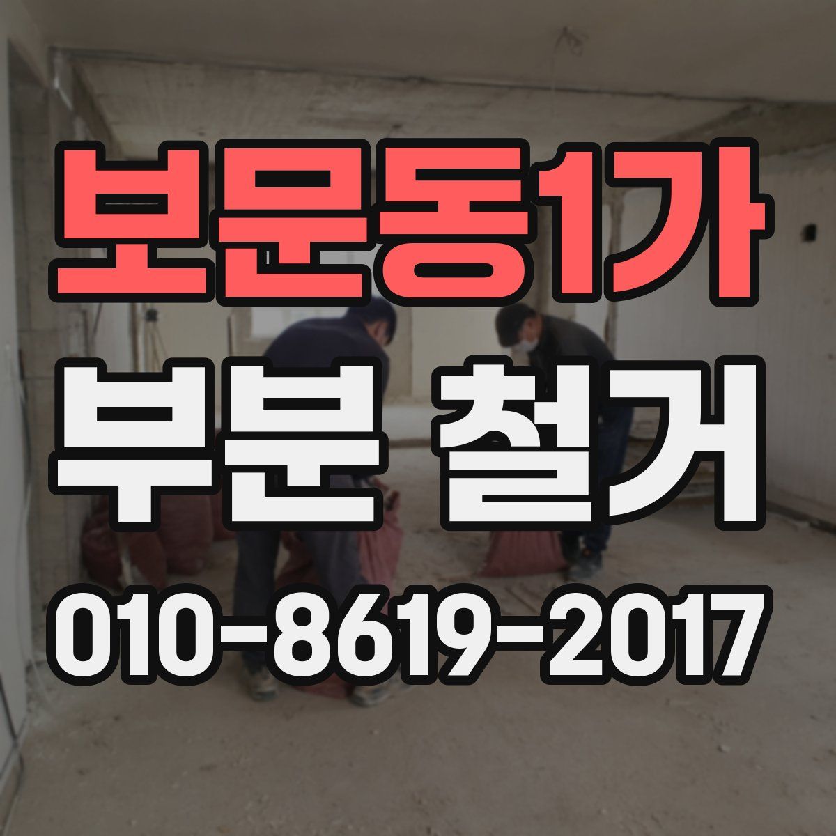 보문동1가 부분 철거