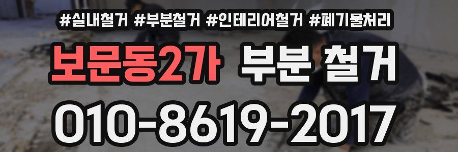 보문동2가 부분 철거