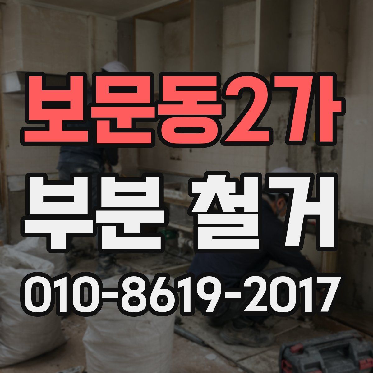 보문동2가 부분 철거