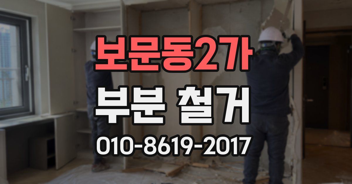 보문동2가 부분 철거
