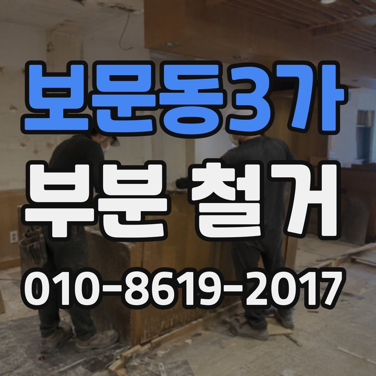 보문동3가 부분 철거