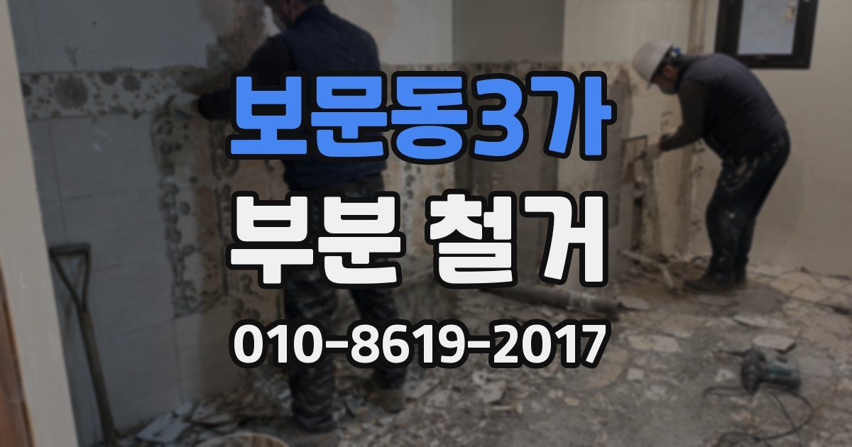 보문동3가 부분 철거