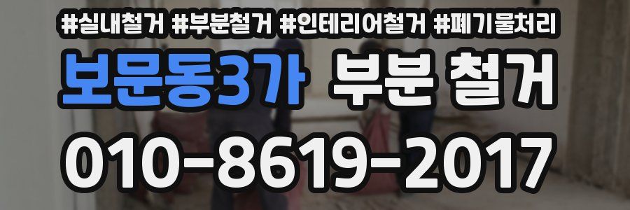 보문동3가 부분 철거