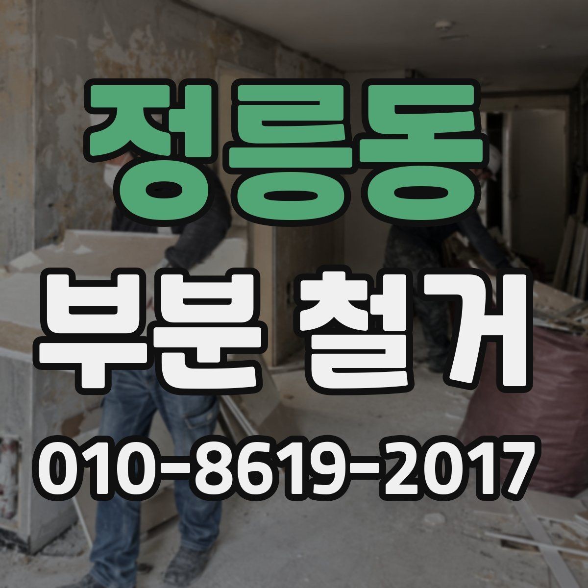 정릉동 부분 철거 현장 안전을 위한 사전 점검