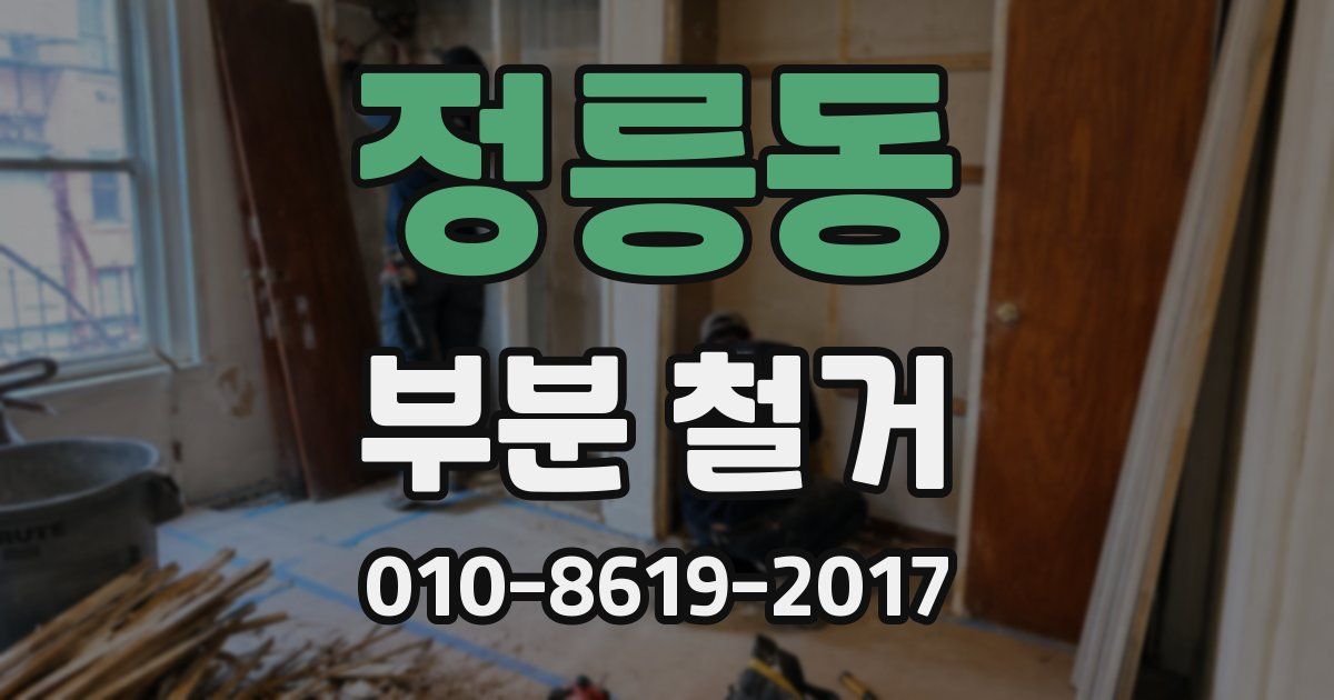 정릉동 부분 철거