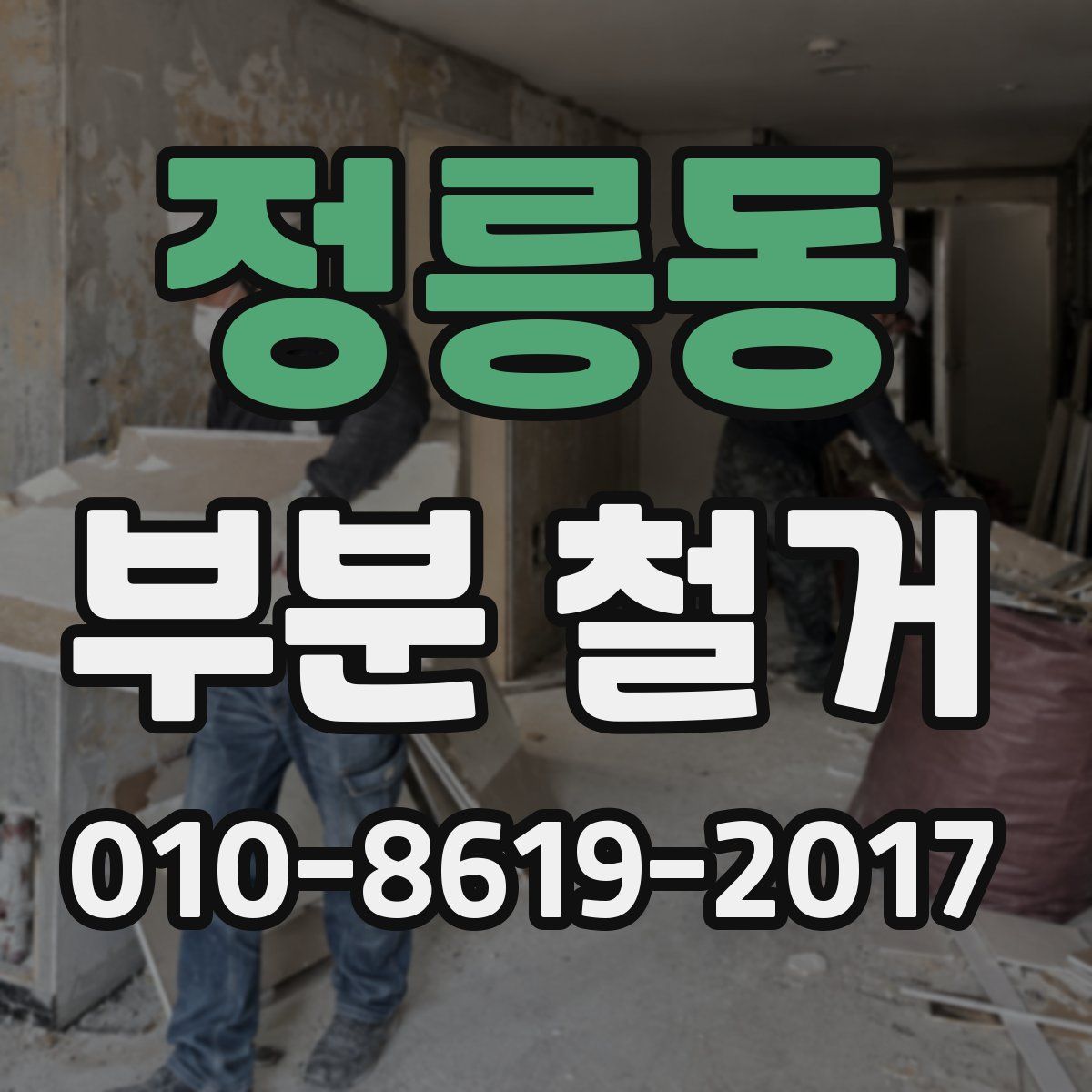 정릉동 부분 철거