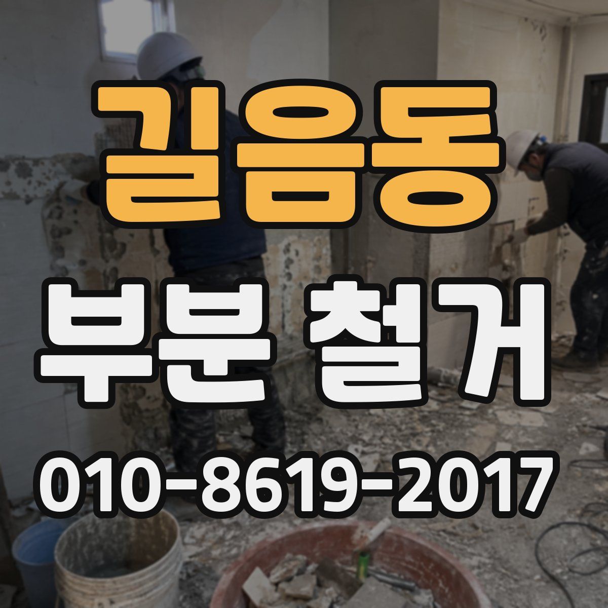 길음동 부분 철거