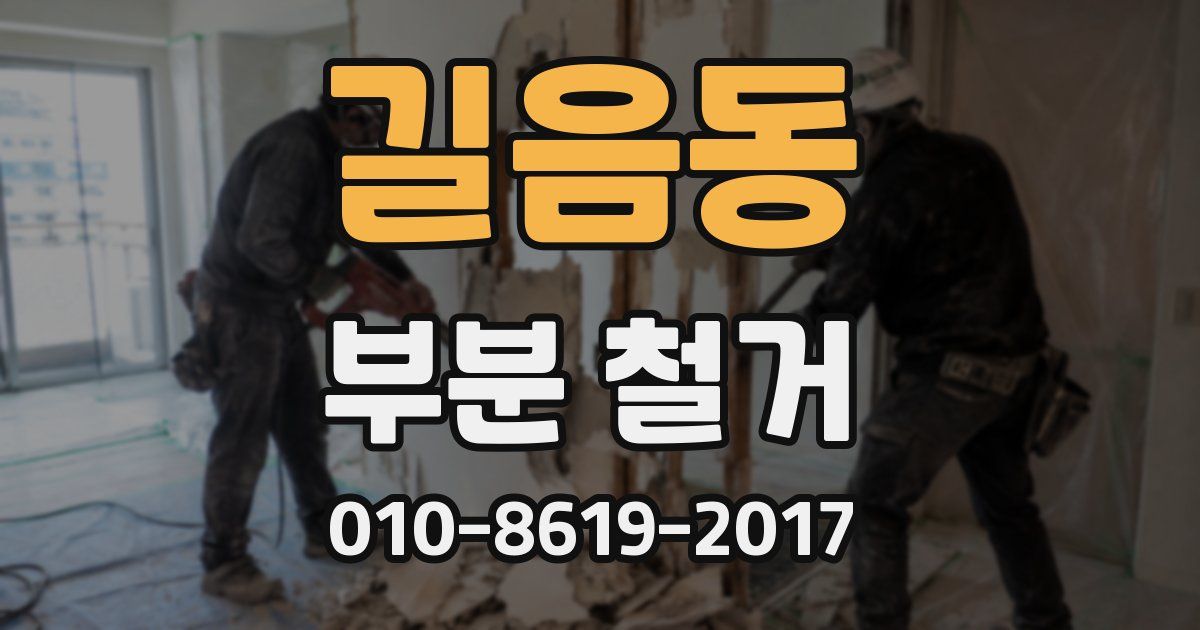 길음동 부분 철거