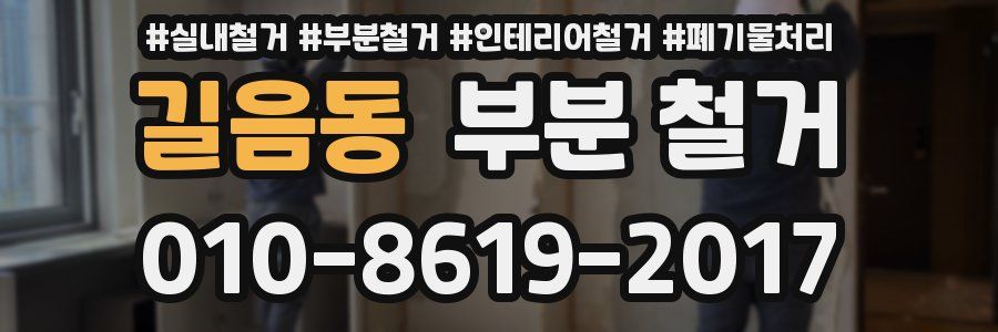 길음동 부분 철거