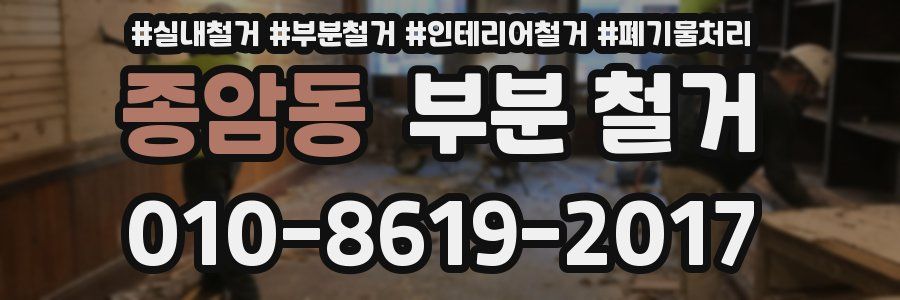 종암동 부분 철거