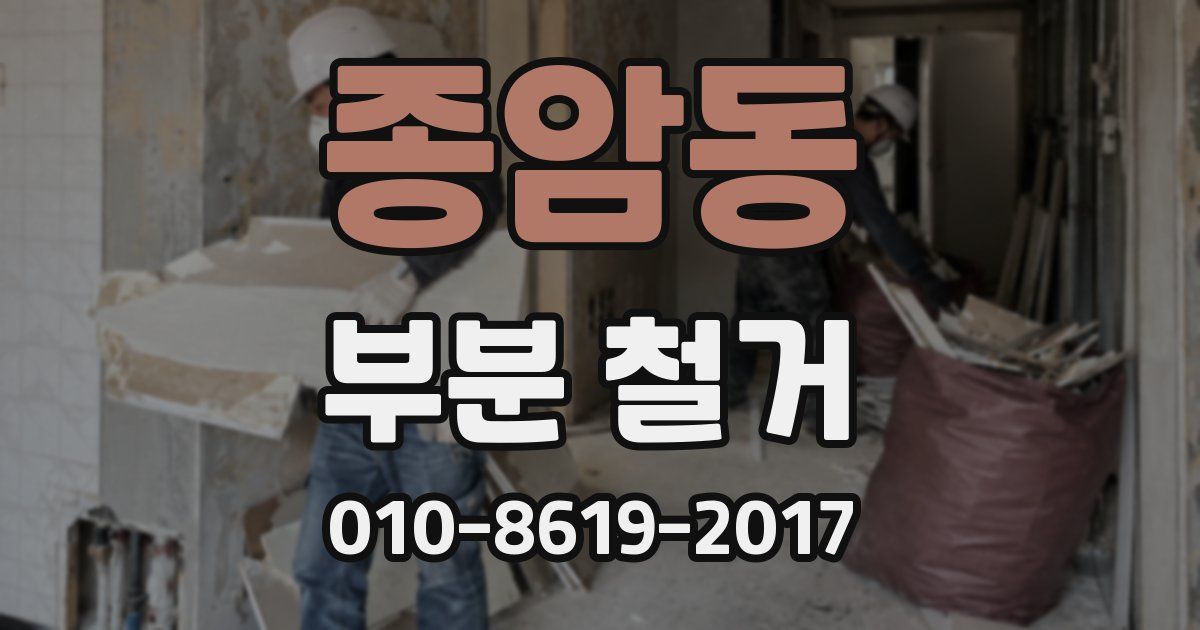 종암동 부분 철거